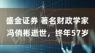 盛金证券 著名财政学家冯俏彬逝世，终年57岁