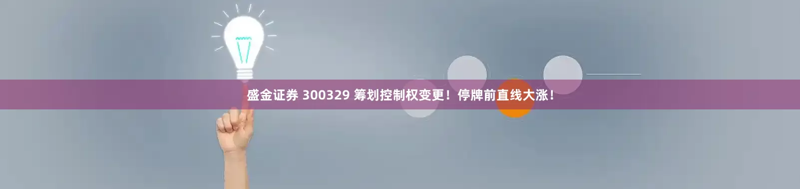 盛金证券 300329 筹划控制权变更！停牌前直线大涨！