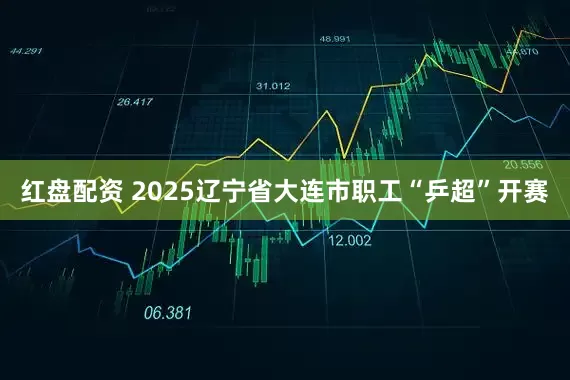 红盘配资 2025辽宁省大连市职工“乒超”开赛